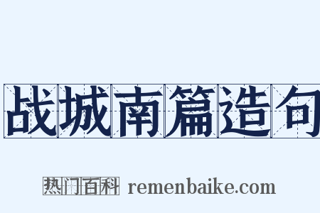 战城南篇造句是什么意思的图片